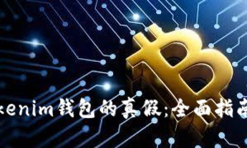 如何鉴定Tokenim钱包的真假：全面指南与实用技巧