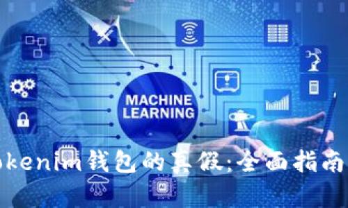 如何鉴定Tokenim钱包的真假：全面指南与实用技巧