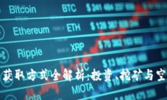 区块链币获取方式全解析：投资、挖矿与空投的