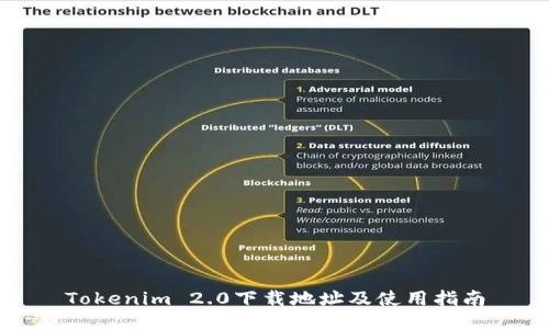Tokenim 2.0下载地址及使用指南