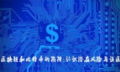 区块链和比特币的陷阱：认识潜在风险与误区
