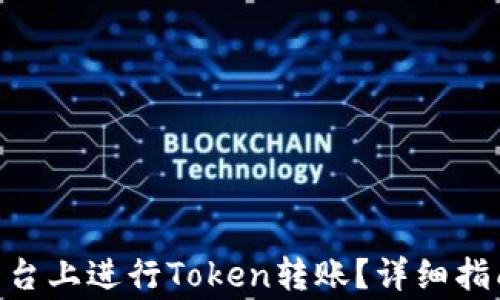 
如何在Tokenim平台上进行Token转账？详细指南与常见问题解答