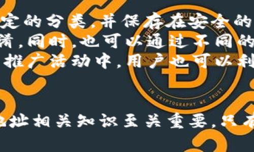 区块链提币地址的多种类型解析与使用指南

区块链, 提币地址, 数字货币, 加密钱包, 转账说明/guanjianci

区块链提币地址的定义
在数字货币的世界里，提币地址是用户在进行交易时非常重要的一个侧面。提币地址通常是一个独特的字符串，代表着用户在区块链网络中的账户或钱包。每个用户在注册自己的钱包时都会生成至少一个提币地址，这个地址将用于接收和发送数字资产。
提币地址的生成是基于特定的加密算法，每种数字货币都有相应的地址格式。例如，比特币的地址通常以“1”或“3”开头，而以太坊的地址则以“0x”开头。每种格式的设计都是为了确保安全性和唯一性，避免用户资金的丧失。

区块链提币地址的种类
区块链提币地址可以根据不同的标准和币种进行分类。常见的提币地址包括：
ul
    listrong比特币地址（Bitcoin Address）/strong：通常以1、3或bc1开头，分别对应不同的地址类型（P2PKH、P2SH、Bech32）。/li
    listrong以太坊地址（Ethereum Address）/strong：以0x开头，通常是40位的十六进制字符串。/li
    listrong莱特币地址（Litecoin Address）/strong：和比特币类似，以L或M开头，支持多种类型。/li
    listrong瑞波币地址（Ripple Address）/strong：通常以r开头，长度较短，包含字母和数字。/li
    listrong狗狗币地址（Dogecoin Address）/strong：以D开头，类似比特币，但在使用上有独特的特点。/li
/ul
不同的币种由于其生态环境、交易方式及底层技术的不同，导致它们的提币地址各不相同，用户在提币时一定要选择正确的地址和币种，确保资产安全。

提币地址的安全性
提币地址的安全性关乎用户资金的安全，因此在使用过程中需要注意多个方面。首先，提币地址应确保不被泄露，公共场所下转账时，用户应该使用加密钱包或通过安全的方式分享自己的地址。其次，用户需要确认提币地址的正误，从而避免因为地址错误而导致的资金丢失。建议用户使用复制和粘贴的方式来避免手动输入地址的错误。
此外，用户还应该选择安全性高的交易所和钱包进行操作。市面上有许多交易所提供便捷的提币服务，但不一定都具备足够的安全保障。用户在选择时，可以查看其他用户的评价及反馈，确保所使用的平台是可信赖的。

提币地址的生成与管理
提币地址的生成通常是在用户创建钱包时自动完成的。不过，用户也可以手动生成新的地址以提高隐私性。在以太坊等一些支持智能合约的币种中，用户也可以根据需要创建多个地址，以方便管理不同的资产。
管理提币地址需要一个良好的记录习惯，用户可以通过记事本、加密云存储等方式，妥善保存重要的提币地址。同时，推荐用户定期检查自己的地址，确保没有被篡改或遗失。

提币流程与注意事项
提币的流程相对简单，主要包括以下几个步骤：
ol
    listrong登录交易所或钱包/strong：用户需要先登录自己的交易账户或钱包。/li
    listrong找到提币功能/strong：一般在“资产管理”或“资金管理”栏下。/li
    listrong选择币种/strong：根据自己要提取的资产选择对应的币种。/li
    listrong输入提币地址/strong：注意正确填入地址，可以使用“粘贴”功能。/li
    listrong输入提币金额/strong：需要明确提取的金额，并考虑可能的手续费。/li
    listrong确认提币信息/strong：核对地址、金额、手续费信息无误后提交。/li
/ol
在整个提币过程中，用户需要仔细核对每一项信息，避免因小失大。此外，提币时也应注意交易所的提币限制和手续费，以免造成不必要的损失。

相关问题及解答

提币地址和收款地址有什么区别？
提币地址和收款地址在本质上是相同的，都是用于接收数字货币的地址。但在使用场景上，它们的具体功能和上下文略有不同。在进行数字资产的提取时，用户通常会将提币地址填写在提币申请表中，与之对应的是收款地址。在不同行为中使用相同的地址时，用户需要保证所有信息的准确无误。
收款地址一般是用户在进行交易接收时使用的，它可以用于接收其他用户的转账、进行支付等；而提币地址则明确指向用户相应的钱包或交换平台。因此，在处理这两者时，用户需要特别注意。误用提币地址可能造成无法找回的损失，而误用收款地址则可能导致延迟或错误的支付情况。
总而言之，尽管提币地址和收款地址的功能相似，但在使用时用户需要结合具体的情境，确保地址的准确性，以维持资产的安全。

为何会出现提币地址被禁用的情况？
在区块链交易中，有时用户会遇到自己提币地址被禁用的情况，这可能由多个原因造成。首先，用户的账户可能会因涉嫌恶意交易、欺诈等不当行为而被交易所或平台冻结。在这种情况下，即使用户输入正确的提币地址，资金也无法顺利转出。
其次，一些交易所为了保护用户的资产安全，会对新增加的提币地址实施禁用。在用户将新地址添加到提币选项后，交易所会为确保地址合法性设置一定的审核时间，用户在这段时间内无法进行提币操作。此外，因为技术更新或监管法律的变动，某些地址类型或格式可能被交易所禁用。
若用户遇到这种情况，建议立即联系交易平台的客服，询问禁用的具体原因，并确认是否可以进行其他补救措施。同时，用户也应该在注册平台时仔细阅读相关条款，确保自己了解所有政策，以免产生不必要的后果。

提币地址错误会产生什么后果？
提币地址错误通常会导致资金的丢失。在区块链技术中，一旦资金转入一个地址，该转账不可逆转，意味着用户无法轻易找回资金。错误的提币地址可能是由于手动输入错误、复制粘贴时包含了空格或多余字符所致，导致资金发送到错误的地方。这一点在加密货币的转账中尤为关键，用户务必在操作时多加小心。
另外，如果提币的地址属于一种“不可控制”的钱包类型，如冷钱包或某些特殊类型的非托管钱包，资金将永远无法恢复。因此，建议用户在转账之前务必再次确认提币地址的准确性。建议使用交易所推荐的复制粘贴方式，而不是手动输入。
在发生提币地址错误的事件后，用户应尽快联系相关的技术支持，询问是否有可能找回资金，但这种情况的成功几率通常较低。最好的解决建议是，在进行提币操作前，多做核对，确保自己提供的地址是正确且能够安全接收相应资产。

提币地址是否可以共享？
在区块链技术的设计中，提币地址是可公开共享的。用户在进行接收数字货币的交易时，通常需要将自己的提币地址提供给对方。例如，在P2P交易中，用户需要将自己的提币地址发送给对方以完成资金的转账。同样，用户在进行某些活动或接受奖励时，可能也需要在公共场合下共享自己的提币地址。
尽管如此，在共享提币地址时用户仍需谨慎。首先，尽量避免在不安全的环境下共享自己的提币地址，以免被恶意用户记录并进行诈骗。其次，用户在共享地址时，最好能通过安全工具（如加密信息、聊天工具）进行，而不是公开在社交平台上。
总结而言，尽管提币地址可供共享，但用户仍然需要对共享方式进行甄别，确保自身的资金安全。总之，用户在使用提币地址时应具备一定的隐私意识和安全意识，以维护自己的财产安全。

如何提币地址的使用体验？
提币地址的使用体验可以从几个方面入手。首先是对提币地址的记录和管理。为了避免因地址混淆而导致的资金错误，用户可以为每个币种和钱包创建特定的分类，并保存在安全的地方。可以考虑使用专业的管理软件，记录所有的提币地址及其用途，确保便于随时查找。
其次，用户还可以考虑整合多个提币地址。对于经常使用的币种，可以创建一个主地址，所有的提币都使用这个地址，避免因新址临时生成而导致的操作混淆。同时，也可以通过不同的钱包区分不同种类的资产，确保在使用时不因类型不一而出现错误。
最后，利用二维码或链接分享提币地址也是一种的方式。在进行交易时，用户可以生成提币地址的二维码，供其他用户扫描，避免繁琐的输入过程。在平台的推广活动中，用户也可以利用加密的方式为地址生成链接并分享，提高赠送活动的便利性。
总之，通过上述的几种方式，用户可以有效地提币地址的使用体验，提升钱包及资产管理的效率，确保数字资产的安全性与便捷性。

通过对区块链提币地址的多种类型及其使用的深入研究，用户可更好地理解和利用数字货币进行交易，确保资产的安全与流动性。在数字时代，掌握提币地址相关知识至关重要，只有充分熟悉其运作机制，才能更好地参与到去中心化的金融生态环境中。