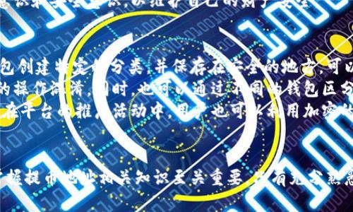 区块链提币地址的多种类型解析与使用指南

区块链, 提币地址, 数字货币, 加密钱包, 转账说明/guanjianci

区块链提币地址的定义
在数字货币的世界里，提币地址是用户在进行交易时非常重要的一个侧面。提币地址通常是一个独特的字符串，代表着用户在区块链网络中的账户或钱包。每个用户在注册自己的钱包时都会生成至少一个提币地址，这个地址将用于接收和发送数字资产。
提币地址的生成是基于特定的加密算法，每种数字货币都有相应的地址格式。例如，比特币的地址通常以“1”或“3”开头，而以太坊的地址则以“0x”开头。每种格式的设计都是为了确保安全性和唯一性，避免用户资金的丧失。

区块链提币地址的种类
区块链提币地址可以根据不同的标准和币种进行分类。常见的提币地址包括：
ul
    listrong比特币地址（Bitcoin Address）/strong：通常以1、3或bc1开头，分别对应不同的地址类型（P2PKH、P2SH、Bech32）。/li
    listrong以太坊地址（Ethereum Address）/strong：以0x开头，通常是40位的十六进制字符串。/li
    listrong莱特币地址（Litecoin Address）/strong：和比特币类似，以L或M开头，支持多种类型。/li
    listrong瑞波币地址（Ripple Address）/strong：通常以r开头，长度较短，包含字母和数字。/li
    listrong狗狗币地址（Dogecoin Address）/strong：以D开头，类似比特币，但在使用上有独特的特点。/li
/ul
不同的币种由于其生态环境、交易方式及底层技术的不同，导致它们的提币地址各不相同，用户在提币时一定要选择正确的地址和币种，确保资产安全。

提币地址的安全性
提币地址的安全性关乎用户资金的安全，因此在使用过程中需要注意多个方面。首先，提币地址应确保不被泄露，公共场所下转账时，用户应该使用加密钱包或通过安全的方式分享自己的地址。其次，用户需要确认提币地址的正误，从而避免因为地址错误而导致的资金丢失。建议用户使用复制和粘贴的方式来避免手动输入地址的错误。
此外，用户还应该选择安全性高的交易所和钱包进行操作。市面上有许多交易所提供便捷的提币服务，但不一定都具备足够的安全保障。用户在选择时，可以查看其他用户的评价及反馈，确保所使用的平台是可信赖的。

提币地址的生成与管理
提币地址的生成通常是在用户创建钱包时自动完成的。不过，用户也可以手动生成新的地址以提高隐私性。在以太坊等一些支持智能合约的币种中，用户也可以根据需要创建多个地址，以方便管理不同的资产。
管理提币地址需要一个良好的记录习惯，用户可以通过记事本、加密云存储等方式，妥善保存重要的提币地址。同时，推荐用户定期检查自己的地址，确保没有被篡改或遗失。

提币流程与注意事项
提币的流程相对简单，主要包括以下几个步骤：
ol
    listrong登录交易所或钱包/strong：用户需要先登录自己的交易账户或钱包。/li
    listrong找到提币功能/strong：一般在“资产管理”或“资金管理”栏下。/li
    listrong选择币种/strong：根据自己要提取的资产选择对应的币种。/li
    listrong输入提币地址/strong：注意正确填入地址，可以使用“粘贴”功能。/li
    listrong输入提币金额/strong：需要明确提取的金额，并考虑可能的手续费。/li
    listrong确认提币信息/strong：核对地址、金额、手续费信息无误后提交。/li
/ol
在整个提币过程中，用户需要仔细核对每一项信息，避免因小失大。此外，提币时也应注意交易所的提币限制和手续费，以免造成不必要的损失。

相关问题及解答

提币地址和收款地址有什么区别？
提币地址和收款地址在本质上是相同的，都是用于接收数字货币的地址。但在使用场景上，它们的具体功能和上下文略有不同。在进行数字资产的提取时，用户通常会将提币地址填写在提币申请表中，与之对应的是收款地址。在不同行为中使用相同的地址时，用户需要保证所有信息的准确无误。
收款地址一般是用户在进行交易接收时使用的，它可以用于接收其他用户的转账、进行支付等；而提币地址则明确指向用户相应的钱包或交换平台。因此，在处理这两者时，用户需要特别注意。误用提币地址可能造成无法找回的损失，而误用收款地址则可能导致延迟或错误的支付情况。
总而言之，尽管提币地址和收款地址的功能相似，但在使用时用户需要结合具体的情境，确保地址的准确性，以维持资产的安全。

为何会出现提币地址被禁用的情况？
在区块链交易中，有时用户会遇到自己提币地址被禁用的情况，这可能由多个原因造成。首先，用户的账户可能会因涉嫌恶意交易、欺诈等不当行为而被交易所或平台冻结。在这种情况下，即使用户输入正确的提币地址，资金也无法顺利转出。
其次，一些交易所为了保护用户的资产安全，会对新增加的提币地址实施禁用。在用户将新地址添加到提币选项后，交易所会为确保地址合法性设置一定的审核时间，用户在这段时间内无法进行提币操作。此外，因为技术更新或监管法律的变动，某些地址类型或格式可能被交易所禁用。
若用户遇到这种情况，建议立即联系交易平台的客服，询问禁用的具体原因，并确认是否可以进行其他补救措施。同时，用户也应该在注册平台时仔细阅读相关条款，确保自己了解所有政策，以免产生不必要的后果。

提币地址错误会产生什么后果？
提币地址错误通常会导致资金的丢失。在区块链技术中，一旦资金转入一个地址，该转账不可逆转，意味着用户无法轻易找回资金。错误的提币地址可能是由于手动输入错误、复制粘贴时包含了空格或多余字符所致，导致资金发送到错误的地方。这一点在加密货币的转账中尤为关键，用户务必在操作时多加小心。
另外，如果提币的地址属于一种“不可控制”的钱包类型，如冷钱包或某些特殊类型的非托管钱包，资金将永远无法恢复。因此，建议用户在转账之前务必再次确认提币地址的准确性。建议使用交易所推荐的复制粘贴方式，而不是手动输入。
在发生提币地址错误的事件后，用户应尽快联系相关的技术支持，询问是否有可能找回资金，但这种情况的成功几率通常较低。最好的解决建议是，在进行提币操作前，多做核对，确保自己提供的地址是正确且能够安全接收相应资产。

提币地址是否可以共享？
在区块链技术的设计中，提币地址是可公开共享的。用户在进行接收数字货币的交易时，通常需要将自己的提币地址提供给对方。例如，在P2P交易中，用户需要将自己的提币地址发送给对方以完成资金的转账。同样，用户在进行某些活动或接受奖励时，可能也需要在公共场合下共享自己的提币地址。
尽管如此，在共享提币地址时用户仍需谨慎。首先，尽量避免在不安全的环境下共享自己的提币地址，以免被恶意用户记录并进行诈骗。其次，用户在共享地址时，最好能通过安全工具（如加密信息、聊天工具）进行，而不是公开在社交平台上。
总结而言，尽管提币地址可供共享，但用户仍然需要对共享方式进行甄别，确保自身的资金安全。总之，用户在使用提币地址时应具备一定的隐私意识和安全意识，以维护自己的财产安全。

如何提币地址的使用体验？
提币地址的使用体验可以从几个方面入手。首先是对提币地址的记录和管理。为了避免因地址混淆而导致的资金错误，用户可以为每个币种和钱包创建特定的分类，并保存在安全的地方。可以考虑使用专业的管理软件，记录所有的提币地址及其用途，确保便于随时查找。
其次，用户还可以考虑整合多个提币地址。对于经常使用的币种，可以创建一个主地址，所有的提币都使用这个地址，避免因新址临时生成而导致的操作混淆。同时，也可以通过不同的钱包区分不同种类的资产，确保在使用时不因类型不一而出现错误。
最后，利用二维码或链接分享提币地址也是一种的方式。在进行交易时，用户可以生成提币地址的二维码，供其他用户扫描，避免繁琐的输入过程。在平台的推广活动中，用户也可以利用加密的方式为地址生成链接并分享，提高赠送活动的便利性。
总之，通过上述的几种方式，用户可以有效地提币地址的使用体验，提升钱包及资产管理的效率，确保数字资产的安全性与便捷性。

通过对区块链提币地址的多种类型及其使用的深入研究，用户可更好地理解和利用数字货币进行交易，确保资产的安全与流动性。在数字时代，掌握提币地址相关知识至关重要，只有充分熟悉其运作机制，才能更好地参与到去中心化的金融生态环境中。