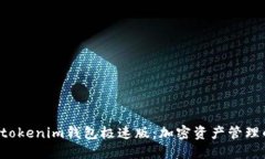 探索Tokentokenim钱包极速版：加密资产管理的全新