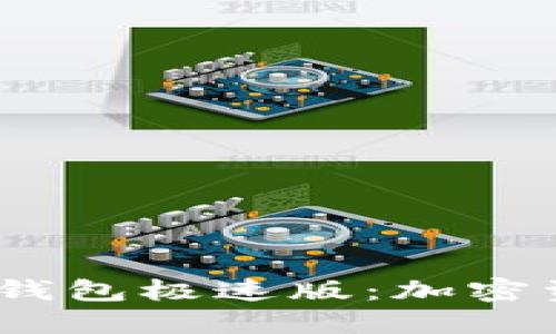 探索Tokentokenim钱包极速版：加密资产管理的全新体验