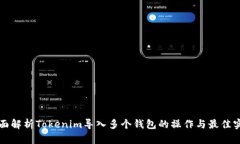 全面解析Tokenim导入多个钱包的操作与最佳实践