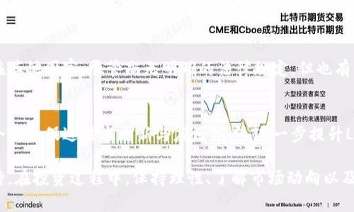   LAC区块链币：投资前景与市场分析 / 

 guanjianci LAC区块链，数字货币，投资策略，区块链技术，加密资产 /guanjianci 

LAC区块链币介绍
LAC区块链币（LAC Coin）是一种基于区块链技术的新兴数字货币，利用去中心化的特点和先进的加密算法，为用户提供了一种安全、高效的交易方式。LAC区块链币的设计目的在于提高交易的透明度和安全性，吸引区块链爱好者和投资者的关注。随着区块链技术的发展，越来越多的企业和个人开始加大对数字货币的投资，LAC区块链币因此成为一个备受关注的投资选项。

1. LAC区块链币的技术背景
区块链技术是一种去中心化的数字账本技术，可以确保数据的安全性、透明性和不可篡改性。LAC区块链币利用了这一技术，使得所有交易在区块链上透明公开，任何人都可以查看交易历史，但用户的身份信息却是匿名的，保护了用户的隐私。
此外，LAC区块链币采用了先进的共识算法，这提高了网络的交易处理能力和效率。相比于传统的中心化金融体系，区块链提供了一种更快速、更便宜的资金转移方式，这也是LAC受到广泛关注的原因之一。

2. LAC区块链币的市场前景
随着全球对区块链技术和数字货币的认可度不断提高，LAC区块链币的市场前景看好。尤其是在金融科技、物流、供应链管理等领域，区块链技术的应用正在逐渐成熟。
目前，各国政府和金融机构对区块链技术的态度正在转变，许多国家开始尝试制定相关政策来支持区块链的健康发展。这为LAC区块链币的进一步推广和应用提供了良好的环境。
此外，LAC区块链币的投资者基础也在扩大，越来越多的机构投资者开始关注这一领域。这为LAC的价格稳定性和增长潜力提供了强有力的支持。

3. 如何投资LAC区块链币
投资LAC区块链币需要谨慎规划。首先，了解市场信息，关注相关新闻和技术动态。在选择投资时，建议使用专业的数字货币交易平台进行交易，以确保安全性和便捷性。
其次，选择合适的投资时机。在市场波动较大的情况下，及时调整投资策略可以有效降低风险。此外，分散投资也是一种降低风险的有效方式。针对LAC区块链币，可以将其纳入一个多样化的投资组合中。
最后，保持对市场趋势的敏感性，并随时调整自己的投资策略。定期检查投资状况，并根据市场变化进行相应调整，以更好地把握投资时机。

4. LAC区块链币的优势与劣势
LAC区块链币的优势主要体现在其技术支持和市场前景。首先，采用区块链技术的LAC拥有较高的安全性和透明度，这增强了用户的信任感。其次，LAC区块链币的交易速度较快，能有效满足用户的需求。
然而，LAC区块链币也存在一些劣势。首先，作为一种新兴的数字货币，其市场仍然相对较小，价格波动较大，投资风险较高。其次，目前对LAC的接受度比较低，尚未被广泛使用，这可能会影响其长期的价值增长。

5. LAC区块链币的社区与生态建设
LAC区块链币的成功离不开其社区的支持和参与。目前，LAC币已经建立起一个活跃的用户社区，用户在这一平台上不仅可以交流投资经验，还可以共同探讨区块链技术的发展。
为了更好地推动生态建设，LAC还积极与各类企业和项目合作，探索更多的应用场景。这种合作不仅提升了LAC的知名度，也促进了区块链技术在实际应用中的落地。

6. LAC区块链币的未来展望
展望未来， LAC区块链币可能会在市场中占据更重要的地位。随着区块链技术的不断发展与成熟，更多的行业将会接纳这一技术，LAC也可能迎来新的发展机遇。
同时，在政策层面，越来越多的国家开始重视数字货币的监管，这也为LAC的健康发展提供了保障。尽管面临许多挑战，但通过创新和技术突破，LAC区块链币有能力在竞争激烈的市场中生存与发展。

常见问题解答

Q1: LAC区块链币的主要功能是什么？
LAC区块链币的主要功能包括支付、交易和投资。用户可以使用LAC进行在线交易，支付费用，或将其作为投资工具进行买卖。通过去中心化的特性，LAC能够提供更快速和低成本的交易方式。此外，LAC币的透明性和安全性也吸引了许多投资者。随着生态系统的发展，LAC还有可能在更多领域发挥作用，比如供应链管理和数据共享等，进一步拓展其功能。

Q2: LAC区块链币如何进行安全存储？
存储LAC区块链币的安全性非常重要。用户可以选择硬件钱包、软件钱包或交易所钱包。硬件钱包是安全性最高的方式，它将私钥保存在离线设备中，防止网络攻击。软件钱包则提供了更便捷的访问方式，但风险较高，建议定期备份和更新安全设置。对于交易所钱包，虽然便于交易，但用户需选择知名的平台，以降低被黑客攻击的风险。

Q3: 如何评估LAC区块链币的投资价值？
评估LAC区块链币的投资价值需要综合考虑多个方面。首先，市场需求是评估的关键因素，了解当前和未来的应用场景和市场规模非常重要。其次，要分析LAC的技术背景、团队实力和项目发展方向。再者，观察LAC的价格趋势、交易量和流通性，通常可以了解市场的参与程度及投资者的信心。通过这些评估，可以更好地制定投资决策。

Q4: LAC区块链币的流通性如何？
流通性是决定一种数字货币投资价值的重要因素。LAC区块链币在多个大型交易所上市，交易量相对较高，具备了一定的流动性。同时，随着更多用户的加入和应用场景的拓展，LAC的流通性有望进一步提升。不过，市场的波动性也可能影响流动性，投资者需要根据市场状况灵活调整策略。

Q5: LAC区块链币的法律监管现状如何？
LAC区块链币的法律监管现状取决于不同国家的政策。在一些国家，政府已经开始对数字货币进行监管，设立虚拟货币交易所的合规要求，以保证用户的合法权益。在其他国家，尽管尚无明确的法律规定，但也有不少相关的讨论和研究正在进行。随着对区块链技术和数字货币的认知提升，未来LAC可能会受到更广泛的法律监管，这对其发展既是挑战，也是机遇。

Q6: LAC区块链币的社区发展对于价格的影响？
社区的发展对于LAC区块链币的价格有着重要影响。一个活跃的社区能够提高币种的知名度，吸引更多人士参与，从而推动价格上涨。此外，社区成员之间的互动和合作会促进技术更新与应用推广，进一步提升LAC的市场认可度。反过来，社区的信心和参与度也会直接影响LAC的市场表现，因此，建设健康的社区生态对于LAC的发展显得尤为重要。

总结来看，LAC区块链币作为一个新兴的数字资产，具有相当的投资潜力。尽管在市场上仍面临挑战，但通过技术的不断创新和社区的积极建设，其未来发展值得期待。在投资过程中，保持理性、了解市场动向以及采取科学的投资策略，能够帮助投资者更好地把握机会，实现财富增值。