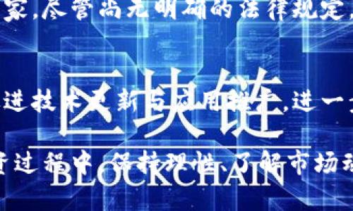   LAC区块链币：投资前景与市场分析 / 

 guanjianci LAC区块链，数字货币，投资策略，区块链技术，加密资产 /guanjianci 

LAC区块链币介绍
LAC区块链币（LAC Coin）是一种基于区块链技术的新兴数字货币，利用去中心化的特点和先进的加密算法，为用户提供了一种安全、高效的交易方式。LAC区块链币的设计目的在于提高交易的透明度和安全性，吸引区块链爱好者和投资者的关注。随着区块链技术的发展，越来越多的企业和个人开始加大对数字货币的投资，LAC区块链币因此成为一个备受关注的投资选项。

1. LAC区块链币的技术背景
区块链技术是一种去中心化的数字账本技术，可以确保数据的安全性、透明性和不可篡改性。LAC区块链币利用了这一技术，使得所有交易在区块链上透明公开，任何人都可以查看交易历史，但用户的身份信息却是匿名的，保护了用户的隐私。
此外，LAC区块链币采用了先进的共识算法，这提高了网络的交易处理能力和效率。相比于传统的中心化金融体系，区块链提供了一种更快速、更便宜的资金转移方式，这也是LAC受到广泛关注的原因之一。

2. LAC区块链币的市场前景
随着全球对区块链技术和数字货币的认可度不断提高，LAC区块链币的市场前景看好。尤其是在金融科技、物流、供应链管理等领域，区块链技术的应用正在逐渐成熟。
目前，各国政府和金融机构对区块链技术的态度正在转变，许多国家开始尝试制定相关政策来支持区块链的健康发展。这为LAC区块链币的进一步推广和应用提供了良好的环境。
此外，LAC区块链币的投资者基础也在扩大，越来越多的机构投资者开始关注这一领域。这为LAC的价格稳定性和增长潜力提供了强有力的支持。

3. 如何投资LAC区块链币
投资LAC区块链币需要谨慎规划。首先，了解市场信息，关注相关新闻和技术动态。在选择投资时，建议使用专业的数字货币交易平台进行交易，以确保安全性和便捷性。
其次，选择合适的投资时机。在市场波动较大的情况下，及时调整投资策略可以有效降低风险。此外，分散投资也是一种降低风险的有效方式。针对LAC区块链币，可以将其纳入一个多样化的投资组合中。
最后，保持对市场趋势的敏感性，并随时调整自己的投资策略。定期检查投资状况，并根据市场变化进行相应调整，以更好地把握投资时机。

4. LAC区块链币的优势与劣势
LAC区块链币的优势主要体现在其技术支持和市场前景。首先，采用区块链技术的LAC拥有较高的安全性和透明度，这增强了用户的信任感。其次，LAC区块链币的交易速度较快，能有效满足用户的需求。
然而，LAC区块链币也存在一些劣势。首先，作为一种新兴的数字货币，其市场仍然相对较小，价格波动较大，投资风险较高。其次，目前对LAC的接受度比较低，尚未被广泛使用，这可能会影响其长期的价值增长。

5. LAC区块链币的社区与生态建设
LAC区块链币的成功离不开其社区的支持和参与。目前，LAC币已经建立起一个活跃的用户社区，用户在这一平台上不仅可以交流投资经验，还可以共同探讨区块链技术的发展。
为了更好地推动生态建设，LAC还积极与各类企业和项目合作，探索更多的应用场景。这种合作不仅提升了LAC的知名度，也促进了区块链技术在实际应用中的落地。

6. LAC区块链币的未来展望
展望未来， LAC区块链币可能会在市场中占据更重要的地位。随着区块链技术的不断发展与成熟，更多的行业将会接纳这一技术，LAC也可能迎来新的发展机遇。
同时，在政策层面，越来越多的国家开始重视数字货币的监管，这也为LAC的健康发展提供了保障。尽管面临许多挑战，但通过创新和技术突破，LAC区块链币有能力在竞争激烈的市场中生存与发展。

常见问题解答

Q1: LAC区块链币的主要功能是什么？
LAC区块链币的主要功能包括支付、交易和投资。用户可以使用LAC进行在线交易，支付费用，或将其作为投资工具进行买卖。通过去中心化的特性，LAC能够提供更快速和低成本的交易方式。此外，LAC币的透明性和安全性也吸引了许多投资者。随着生态系统的发展，LAC还有可能在更多领域发挥作用，比如供应链管理和数据共享等，进一步拓展其功能。

Q2: LAC区块链币如何进行安全存储？
存储LAC区块链币的安全性非常重要。用户可以选择硬件钱包、软件钱包或交易所钱包。硬件钱包是安全性最高的方式，它将私钥保存在离线设备中，防止网络攻击。软件钱包则提供了更便捷的访问方式，但风险较高，建议定期备份和更新安全设置。对于交易所钱包，虽然便于交易，但用户需选择知名的平台，以降低被黑客攻击的风险。

Q3: 如何评估LAC区块链币的投资价值？
评估LAC区块链币的投资价值需要综合考虑多个方面。首先，市场需求是评估的关键因素，了解当前和未来的应用场景和市场规模非常重要。其次，要分析LAC的技术背景、团队实力和项目发展方向。再者，观察LAC的价格趋势、交易量和流通性，通常可以了解市场的参与程度及投资者的信心。通过这些评估，可以更好地制定投资决策。

Q4: LAC区块链币的流通性如何？
流通性是决定一种数字货币投资价值的重要因素。LAC区块链币在多个大型交易所上市，交易量相对较高，具备了一定的流动性。同时，随着更多用户的加入和应用场景的拓展，LAC的流通性有望进一步提升。不过，市场的波动性也可能影响流动性，投资者需要根据市场状况灵活调整策略。

Q5: LAC区块链币的法律监管现状如何？
LAC区块链币的法律监管现状取决于不同国家的政策。在一些国家，政府已经开始对数字货币进行监管，设立虚拟货币交易所的合规要求，以保证用户的合法权益。在其他国家，尽管尚无明确的法律规定，但也有不少相关的讨论和研究正在进行。随着对区块链技术和数字货币的认知提升，未来LAC可能会受到更广泛的法律监管，这对其发展既是挑战，也是机遇。

Q6: LAC区块链币的社区发展对于价格的影响？
社区的发展对于LAC区块链币的价格有着重要影响。一个活跃的社区能够提高币种的知名度，吸引更多人士参与，从而推动价格上涨。此外，社区成员之间的互动和合作会促进技术更新与应用推广，进一步提升LAC的市场认可度。反过来，社区的信心和参与度也会直接影响LAC的市场表现，因此，建设健康的社区生态对于LAC的发展显得尤为重要。

总结来看，LAC区块链币作为一个新兴的数字资产，具有相当的投资潜力。尽管在市场上仍面临挑战，但通过技术的不断创新和社区的积极建设，其未来发展值得期待。在投资过程中，保持理性、了解市场动向以及采取科学的投资策略，能够帮助投资者更好地把握机会，实现财富增值。