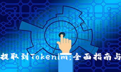 : 瑞波币提取到Tokenim：全面指南与最佳实践