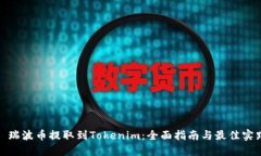 : 瑞波币提取到Tokenim：全面指南与最佳实践