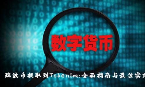 : 瑞波币提取到Tokenim：全面指南与最佳实践