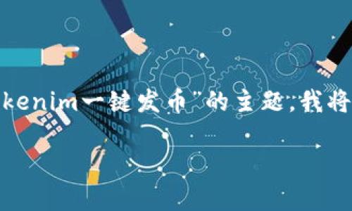 提示：由于没有足够的信息来教育您关于“2021tokenim一键发币”的主题，我将基于常规的区块链和代币发行的信息来编写内容。

2021 Tokenim：如何实现一键发币的全过程指南