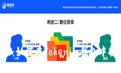 详细教程：如何在Tokenim钱包中转账USDT