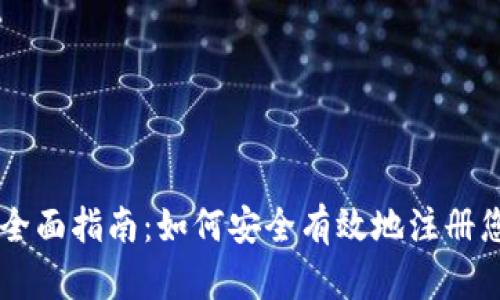 区块链币注册的全面指南：如何安全有效地注册您的数字货币账户