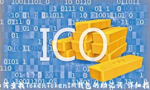 
如何查找TokenTokenIM钱包的助记词：详细指南