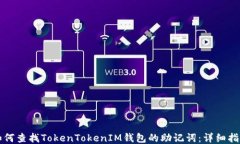 如何查找TokenTokenIM钱包的助记词：详细指南