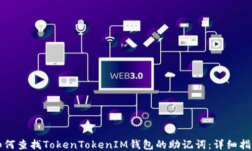
如何查找TokenTokenIM钱包的助记词：详细指南