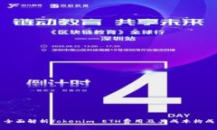 全面解析Tokenim ETH费用及其成本构成