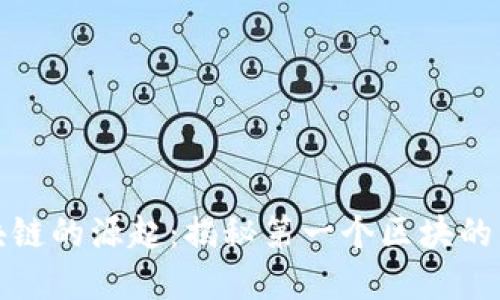 比特币区块链的源起：揭秘第一个区块的历史和意义