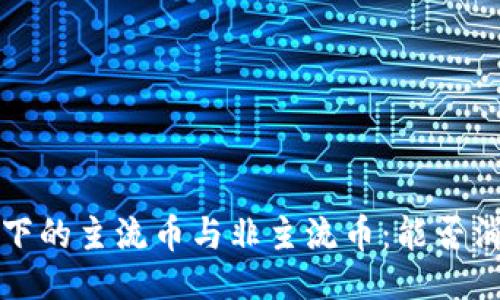 生成

 区块链技术下的主流币与非主流币：能否消除分类界限？