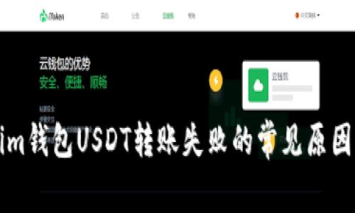 解决Tokenim钱包USDT转账失败的常见原因与解决方案