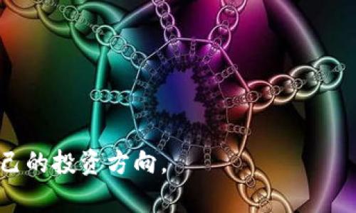   区块链龙头股票最新排名与投资分析 / 

 guanjianci 区块链, 龙头股票, 投资策略, 股票市场, 财务分析 /guanjianci 

随着区块链技术的发展和应用的不断扩大，越来越多的投资者开始关注与区块链相关的股票。区块链作为一种去中心化的技术，正在深刻改变金融、供应链、医疗和其他多个行业。尤其是在金融科技领域，区块链龙头股票更是成为投资者的聚焦点。本篇文章将对区块链龙头股票的最新排名及相关分析进行深入探讨，并解答一些投资者可能会关心的问题。

区块链龙头股票的定义
区块链龙头股票通常是指那些在区块链领域内具有核心技术、市场领导地位或高成长潜力的上市公司。这些公司通常致力于区块链技术的研发或应用，或者提供相关服务。它们可能涉及加密货币交易所、区块链平台开发、智能合约、去中心化应用程序（DApp）等多个方面。例如，知名的区块链公司包括Ripple、IBM、Coinbase以及MicroStrategy等。

区块链龙头股票最新排名概述
在2023年，随着加密货币市场的复苏和区块链技术的广泛应用，许多龙头股票表现出色。根据市场研究和分析，目前的区块链龙头股票排名前列的公司有：

ul
    li**Coinbase**：作为全球最大的加密货币交易所之一，Coinbase的股价受到了投资者的高度关注。/li
    li**MicroStrategy**：以其持有大量比特币而闻名，MicroStrategy将其作为持久资产的战略获得了良好的市场反馈。/li
    li**Riot Blockchain**：该公司专注于比特币挖矿及支持网络的建立，在能源管理和技术创新中积极探索。/li
    li**NVIDIA**：虽然NVIDIA是一家半导体公司，但其在区块链相关领域的图形处理单元（GPU）需求明显上升，成为区块链领域的重要参与者。/li
    li**Block, Inc. (前Square)**：专注于创新支付解决方案，Block在区块链技术应用中展现出巨大的潜力。/li
/ul

以上公司代表了区块链行业的前沿力量，它们不仅在技术创新方面处于领先地位，同时也在市场上获得了投资者的高度认可。

区块链龙头股票的投资价值分析
随着全球经济数字化进程的加快，区块链技术作为基础设施的重要性愈显突出。对于投资者而言，投资区块链龙头股票具有一定的吸引力，原因如下：

ul
    li**增长潜力**：区块链应用的多样性使得相关公司的增长潜力巨大，尤其是在金融服务、供应链管理和数据安全等领域。/li
    li**市场地位**：龙头股票通常在市场中已建立了稳固的地位，具备较强的抗风险能力。/li
    li**技术创新**：这些公司通常在技术研发方面投入巨大，拥有先进的技术优势，能够在竞争中占据优势。/li
/ul

然而，投资者在选择投资区块链龙头股票时也应谨慎，关注市场动态和技术变革带来的潜在风险。

相关问题一：投资区块链龙头股票的风险和挑战
投资区块链龙头股票虽然存在着诸多优势，但同样也面临一些风险和挑战，具体可以从以下几个方面分析：
ul
    li**市场波动性**：区块链相关股票的价格波动通常会受到加密货币市场和市场情绪的影响，投资者需谨慎对待市场的短期波动。/li
    li**监管风险**：全球对于区块链和加密货币的监管政策仍在不断变化，特别是一些国家对加密货币的政策趋紧，可能对相关企业的发展产生重大影响。/li
    li**技术性风险**：区块链技术在快速发展，技术的不确定性和快速迭代也带来了投资风险，比如技术未成熟或安全漏洞可能会导致公司的业绩受损。/li
/ul
因此，投资者应对区块链龙头股票建立一个全面的风险评估框架，根据市场变化和公司自身情况及时进行调整。

相关问题二：如何评估区块链公司的财务健康状况
在评估区块链龙头股票时，了解公司的财务健康状况是投资决策的关键。可以从以下几个方面进行分析：
ul
    li**收入增长**：观察公司在过去几个财年的收入增长速度，是否稳定且具有增长性。/li
    li**利润率**：分析公司的毛利率和净利率，了解其盈利能力，并与行业均值进行比较。/li
    li**资产负债比例**：通过分析公司的资产负债表，了解公司的财务杠杆使用情况，评估其财务稳定性。/li
    li**现金流状况**：良好的现金流管理是公司持续发展的核心，投资者需关注公司的经营现金流和自由现金流。/li
/ul
评价公司的财务健康状况是一项复杂的任务，建议关注长时间的数据趋势，避免依赖单一时间段的数据。

相关问题三：未来区块链技术的趋势如何影响相关股票
区块链技术正在不断演化，相关的发展趋势将直接影响区块链龙头股票的表现。以下是几个可能的重要趋势：
ul
    li**跨链技术的兴起**：未来跨链技术的开发将促进不同区块链之间的互操作性，从而使得区块链应用的使用更加普及，利好相关企业。/li
    li**隐私保护技术**：随着对数据安全与隐私保护的重视增加，使用隐私保护技术的区块链解决方案可能会成为未来的主流。/li
    li**去中心化金融建设（DeFi）**：去中心化金融的快速发展可能会给区块链企业带来新的商业机会，推动其股票价值提升。/li
/ul
了解这些趋势有助于投资者更好地把握市场动态，做出更具前瞻性的投资决策。

相关问题四：哪些行业最受益于区块链技术的发展
区块链技术的应用涉及多个行业，以下是一些将从中受益较大的行业：
ul
    li**金融服务**：银行和支付公司正在利用区块链技术来提高交易效率和降低成本。/li
    li**供应链管理**：通过区块链实现透明追踪，可以有效降低欺诈和减少供应链各环节的时间和成本。/li
    li**医疗健康**：利用区块链技术提高医疗数据的安全性和共享效率，对患者隐私保护至关重要。/li
/ul
随着各行业对区块链技术的不断应用，将为相关股票带来更多的投资机会。

相关问题五：区块链股票的市场周期性
区块链股票的表现与市场周期密切相关，以下是一些周期性特征：
ul
    li**牛市与熊市**：在加密货币牛市期间，相关股票的表现往往会受到积极影响，而反之则可能受到拖累。/li
    li**政策与法规变化**：市场情况也会因为监管政策的变化而发生改变，这些变化可能会影响投资者的信心和资金流入。/li
/ul
理解市场周期性特征，有助于投资者在不同阶段制定合理的投资策略，掌握买卖时机。

相关问题六：如何制定投资区块链龙头股票的策略
制定有效的投资策略需要全面考虑市场的多个因素，以下是一些建议：
ul
    li**基本面分析**：深入分析公司的财务状况、市场地位和未来发展前景，选择那些具备长期投资价值的公司。/li
    li**技术分析**：价格变化与交易量的变化可以反映市场情绪，有利于投资者做出交易决策。/li
    li**分散投资**：为了降低风险，投资者可以在多个领域和公司的区块链股票中进行分散投资，以应对市场波动。/li
/ul
投资策略的制定应结合自身的风险承受能力和投资目标，保持灵活性，及时调整策略以应对变化。

总体而言，区块链龙头股票为投资者提供了丰富的投资机会。通过对市场动态的分析以及对公司基本面的深入理解，投资者可以在复杂的市场环境中找到适合自己的投资方向。