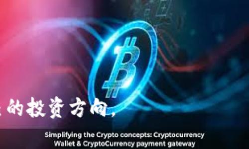   区块链龙头股票最新排名与投资分析 / 

 guanjianci 区块链, 龙头股票, 投资策略, 股票市场, 财务分析 /guanjianci 

随着区块链技术的发展和应用的不断扩大，越来越多的投资者开始关注与区块链相关的股票。区块链作为一种去中心化的技术，正在深刻改变金融、供应链、医疗和其他多个行业。尤其是在金融科技领域，区块链龙头股票更是成为投资者的聚焦点。本篇文章将对区块链龙头股票的最新排名及相关分析进行深入探讨，并解答一些投资者可能会关心的问题。

区块链龙头股票的定义
区块链龙头股票通常是指那些在区块链领域内具有核心技术、市场领导地位或高成长潜力的上市公司。这些公司通常致力于区块链技术的研发或应用，或者提供相关服务。它们可能涉及加密货币交易所、区块链平台开发、智能合约、去中心化应用程序（DApp）等多个方面。例如，知名的区块链公司包括Ripple、IBM、Coinbase以及MicroStrategy等。

区块链龙头股票最新排名概述
在2023年，随着加密货币市场的复苏和区块链技术的广泛应用，许多龙头股票表现出色。根据市场研究和分析，目前的区块链龙头股票排名前列的公司有：

ul
    li**Coinbase**：作为全球最大的加密货币交易所之一，Coinbase的股价受到了投资者的高度关注。/li
    li**MicroStrategy**：以其持有大量比特币而闻名，MicroStrategy将其作为持久资产的战略获得了良好的市场反馈。/li
    li**Riot Blockchain**：该公司专注于比特币挖矿及支持网络的建立，在能源管理和技术创新中积极探索。/li
    li**NVIDIA**：虽然NVIDIA是一家半导体公司，但其在区块链相关领域的图形处理单元（GPU）需求明显上升，成为区块链领域的重要参与者。/li
    li**Block, Inc. (前Square)**：专注于创新支付解决方案，Block在区块链技术应用中展现出巨大的潜力。/li
/ul

以上公司代表了区块链行业的前沿力量，它们不仅在技术创新方面处于领先地位，同时也在市场上获得了投资者的高度认可。

区块链龙头股票的投资价值分析
随着全球经济数字化进程的加快，区块链技术作为基础设施的重要性愈显突出。对于投资者而言，投资区块链龙头股票具有一定的吸引力，原因如下：

ul
    li**增长潜力**：区块链应用的多样性使得相关公司的增长潜力巨大，尤其是在金融服务、供应链管理和数据安全等领域。/li
    li**市场地位**：龙头股票通常在市场中已建立了稳固的地位，具备较强的抗风险能力。/li
    li**技术创新**：这些公司通常在技术研发方面投入巨大，拥有先进的技术优势，能够在竞争中占据优势。/li
/ul

然而，投资者在选择投资区块链龙头股票时也应谨慎，关注市场动态和技术变革带来的潜在风险。

相关问题一：投资区块链龙头股票的风险和挑战
投资区块链龙头股票虽然存在着诸多优势，但同样也面临一些风险和挑战，具体可以从以下几个方面分析：
ul
    li**市场波动性**：区块链相关股票的价格波动通常会受到加密货币市场和市场情绪的影响，投资者需谨慎对待市场的短期波动。/li
    li**监管风险**：全球对于区块链和加密货币的监管政策仍在不断变化，特别是一些国家对加密货币的政策趋紧，可能对相关企业的发展产生重大影响。/li
    li**技术性风险**：区块链技术在快速发展，技术的不确定性和快速迭代也带来了投资风险，比如技术未成熟或安全漏洞可能会导致公司的业绩受损。/li
/ul
因此，投资者应对区块链龙头股票建立一个全面的风险评估框架，根据市场变化和公司自身情况及时进行调整。

相关问题二：如何评估区块链公司的财务健康状况
在评估区块链龙头股票时，了解公司的财务健康状况是投资决策的关键。可以从以下几个方面进行分析：
ul
    li**收入增长**：观察公司在过去几个财年的收入增长速度，是否稳定且具有增长性。/li
    li**利润率**：分析公司的毛利率和净利率，了解其盈利能力，并与行业均值进行比较。/li
    li**资产负债比例**：通过分析公司的资产负债表，了解公司的财务杠杆使用情况，评估其财务稳定性。/li
    li**现金流状况**：良好的现金流管理是公司持续发展的核心，投资者需关注公司的经营现金流和自由现金流。/li
/ul
评价公司的财务健康状况是一项复杂的任务，建议关注长时间的数据趋势，避免依赖单一时间段的数据。

相关问题三：未来区块链技术的趋势如何影响相关股票
区块链技术正在不断演化，相关的发展趋势将直接影响区块链龙头股票的表现。以下是几个可能的重要趋势：
ul
    li**跨链技术的兴起**：未来跨链技术的开发将促进不同区块链之间的互操作性，从而使得区块链应用的使用更加普及，利好相关企业。/li
    li**隐私保护技术**：随着对数据安全与隐私保护的重视增加，使用隐私保护技术的区块链解决方案可能会成为未来的主流。/li
    li**去中心化金融建设（DeFi）**：去中心化金融的快速发展可能会给区块链企业带来新的商业机会，推动其股票价值提升。/li
/ul
了解这些趋势有助于投资者更好地把握市场动态，做出更具前瞻性的投资决策。

相关问题四：哪些行业最受益于区块链技术的发展
区块链技术的应用涉及多个行业，以下是一些将从中受益较大的行业：
ul
    li**金融服务**：银行和支付公司正在利用区块链技术来提高交易效率和降低成本。/li
    li**供应链管理**：通过区块链实现透明追踪，可以有效降低欺诈和减少供应链各环节的时间和成本。/li
    li**医疗健康**：利用区块链技术提高医疗数据的安全性和共享效率，对患者隐私保护至关重要。/li
/ul
随着各行业对区块链技术的不断应用，将为相关股票带来更多的投资机会。

相关问题五：区块链股票的市场周期性
区块链股票的表现与市场周期密切相关，以下是一些周期性特征：
ul
    li**牛市与熊市**：在加密货币牛市期间，相关股票的表现往往会受到积极影响，而反之则可能受到拖累。/li
    li**政策与法规变化**：市场情况也会因为监管政策的变化而发生改变，这些变化可能会影响投资者的信心和资金流入。/li
/ul
理解市场周期性特征，有助于投资者在不同阶段制定合理的投资策略，掌握买卖时机。

相关问题六：如何制定投资区块链龙头股票的策略
制定有效的投资策略需要全面考虑市场的多个因素，以下是一些建议：
ul
    li**基本面分析**：深入分析公司的财务状况、市场地位和未来发展前景，选择那些具备长期投资价值的公司。/li
    li**技术分析**：价格变化与交易量的变化可以反映市场情绪，有利于投资者做出交易决策。/li
    li**分散投资**：为了降低风险，投资者可以在多个领域和公司的区块链股票中进行分散投资，以应对市场波动。/li
/ul
投资策略的制定应结合自身的风险承受能力和投资目标，保持灵活性，及时调整策略以应对变化。

总体而言，区块链龙头股票为投资者提供了丰富的投资机会。通过对市场动态的分析以及对公司基本面的深入理解，投资者可以在复杂的市场环境中找到适合自己的投资方向。