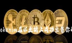 如何通过Tokenim在以太坊上成功出售你的数字资产