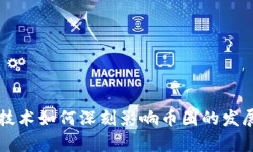 区块链技术如何深刻影响币圈的发展与前景