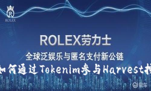 : 如何通过Tokenim参与Harvest挖矿