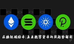 区块链磁场币：未来数字货币的新趋势解析