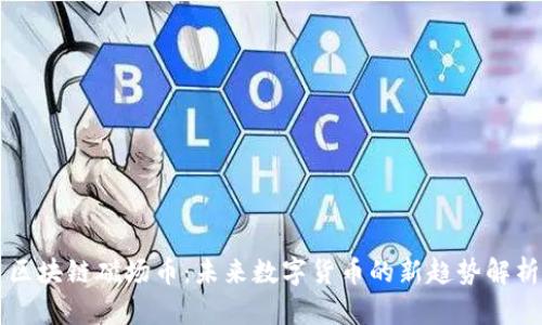 区块链磁场币：未来数字货币的新趋势解析