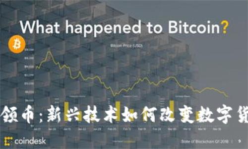 区块链签到领币：新兴技术如何改变数字货币互动方式