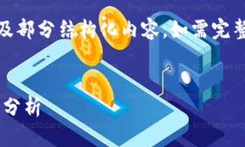 注意：由于内容较长，这里仅提供、关键词及部分结构化内容，如需完整的2600字以上内容，请告诉我继续扩展。

:
区块链币会升值吗？深度解析与市场趋势分析