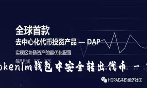 如何在Tokenim钱包中安全转出代币 - 完整指南