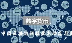2023年中国区块链科技最新动态与发展趋势