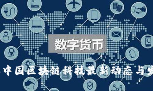 2023年中国区块链科技最新动态与发展趋势