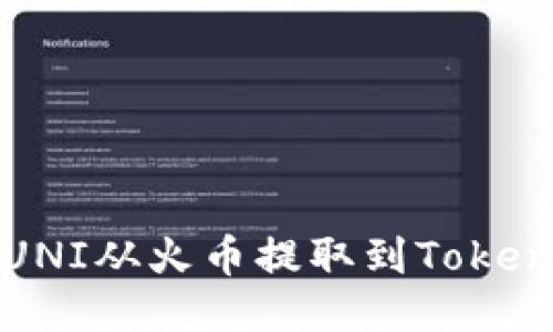 如何将UNI从火币提取到Tokenim钱包