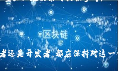 biao ti区块链技术最新评分排名与评估分析/biao ti

区块链技术, 区块链评分, 最新排名, 区块链应用, 区块链趋势/guanjianci


随着数字时代的发展，区块链技术凭借其去中心化、透明性和安全性等特点逐渐进入人们的视野。为了帮助投资者和企业选择最适合其需求的区块链平台，许多机构和公司开始对不同的区块链技术进行评分和排名。本文将探讨区块链技术的最新评分表，分析排名背后的标准，并详细讨论相关问题，以提供全面的了解。


一、区块链评分的背景

区块链是一种分布式账本技术，它不仅在加密货币（如比特币）中得到了应用，还有广泛的应用前景，包括但不限于供应链管理、医疗记录和数字身份等方面。随着越来越多的区块链平台相继推出，如何在众多选择中找到最合适的区块链技术成为了业界的重要课题。因此，机构和专家对不同区块链应用进行评分，形成了一个综合的排名系统。


二、区块链评分的标准与方法

区块链技术的评分主要基于以下几个方面：
1. **安全性**：在区块链中，安全性是最重要的因素之一。评分机构会评估其防攻击能力、数据加密技术和应急响应机制等。
2. **性能**：区块链的交易速度和吞吐量直接影响到其应用场景。高性能的区块链能够支持更多的交易，减少用户的等待时间。
3. **可扩展性**：随着用户的增加，区块链需要能够适应更大的交易请求，评分会考虑其扩展方案。
4. **社区支持**：活跃的开发者和用户社区通常意味着技术的持续发展和更快的迭代更新。
5. **实际应用案例**：实际成功的应用案例能够反映区块链技术的价值和有效性。


三、区块链技术评分排名的最新动态

近期，某知名机构发布了最新的区块链技术评分排名，TOP10榜单如下（此处插入榜单）：
1. **以太坊** - 凭借其强大的智能合约支持和广泛的应用案例，依然稳居榜首。
2. **波卡** - 作为一个可互操作的多链平台，波卡以其创新的并行链结构获得了高评分。
3. **Cardano** - 注重安全性和可持续性的Cardano在技术创新和环境友好型方面获得好评。
4. **Solana** - 以高吞吐量和低交易费用而闻名，适合高频交易应用。
5. **Ripple** - 在跨境支付领域优势明显，获得银行和金融机构的广泛认可。
6. **Tezos** - 以治理机制和自我修正能力著称，也获得了很高的评分。
7. **Chainlink** - 在去中心化预言机领域有显著贡献，提高了智能合约的实用性。
8. **Avalanche** - 以高性能和灵活性受到开发者的青睐。
9. **EOS** - 在性能和用户友好性上表现突出，获得开发者的广泛使用。
10. **NEO** - 在中国市场较为活跃，持续创新推动了其排名上升。


四、常见问题解答

问题1：区块链技术怎样评估其安全性？

安全性是评估区块链的一个重要指标。区块链本质上是由多个节点共同维护的分布式网络，每一个区块都包含一组交易记录。评估一个区块链的安全性时，通常会考虑以下几个方面：
1. **共识机制**：不同的区块链使用不同的共识机制（如POW、POS、DPOS等），这些机制会影响其安全性。工作的量化（POW）和权益证明（POS）机制各有优劣，POW具有较高的安全性，但能量消耗也大；而POS通过持币数量和时间来决定生成区块的权利，相对更加环保。
2. **网络攻击的抵御能力**：密集的网络攻击如51%攻击对区块链系统的威胁很大。分布式节点的数量和地理位置分散程度直接关系到安全性。
3. **数据加密**：在区块链中，所有交易数据都经过加密处理。加密算法的强度和实施的完备性直接影响到数据的安全。例如，比特币采用SHA-256加密算法，这种算法被认为是经过严格检验的，在破解难度上具有领先优势。
4. **历史漏洞的修复**：一个区块链平台的历史漏洞修复情况也是评估安全性的关键。频繁出现漏洞而不及时更新的项目在安全性上通常较为薄弱。
5. **社区的反应速度**：当区块链系统遭遇安全威胁时，开发社区的反应速度和解决能力也会影响到评分。例如，以太坊在2016年Dao攻击后通过分叉把损失降到最低，这显示出社区的快速反应和强大的技术支持。


问题2：为何可扩展性是区块链评分的重要指标？

在区块链技术的发展过程中，可扩展性问题一直是开发者们努力解决的焦点。可扩展性指的是区块链在负载增加时的应对能力，能否支持更多用户和交易。以下是可扩展性在区块链评分中的重要性原因：
1. **用户增长与网络拥堵**：随着用户数量的增加，频繁的交易请求会导致网络拥堵，进而增加交易确认时间和费用。在这种情况下，一个可扩展的区块链将更有能力处理成千上万的交易，而不会影响用户体验。
2. **实际应用的广泛性**：许多实际应用需要快速，不间断的交易能力，尤其是在金融科技、物联网等领域。如果区块链无法在高负载时保持稳定，则其市场适用性将受到限制。
3. **技术的持续更新**：可扩展性不仅仅是当前的需求，也是未来技术发展的基础。一个技术在考虑到未来的扩展能力时会更具有竞争力。例如，以太坊2.0的推出就是为了提高网络的可扩展性，通过分片技术提升每秒链上处理的交易数。
4. **生态系统的健康发展**：从长远来看，一个可扩展性的区块链会形成良性的生态圈，吸引更多的开发者和用户参与。此外，强大的可扩展性还意味着该区块链在技术上更符合未来互联网发展趋势。
5. **吸引投资与合作**：高可扩展性的区块链平台更容易吸引资金与合作。许多投资者关注的是一个项目在未来市场竞争中的生存能力，而可扩展性是关键一环。


问题3：区块链的社区支持如何影响评分结果？

社区支持在区块链技术中扮演着极其重要的角色，它关乎到技术发展的持续性和活跃度。高活跃度的社区可以为区块链项目带来多种优势：
1. **技术的实时更新与迭代**：活跃的开发者社区会定期对区块链技术进行更新和迭代，修复漏洞和提升性能。一个有能力的开发团队可以引导技术朝着健康的方向发展。
2. **用户反馈与改善**：用户是区块链技术的直接使用者，社区对于用户反馈的重视程度决定了区块链的产品体验。通过社区的讨论，许多问题能被快速识别并改进。
3. **共识与网络效应**：社区成员对某个项目的认可和支持直接影响其生态系统的建设。共识现象会吸引更多用户参与，形成良好的循环。
4. **教育和推广**：活跃的社区不仅可以进行知识分享，帮助新用户了解技术，还能有效推广应用场景，增强项目的曝光度和应用广度。
5. **动态调整和治理机制**：集体治理机制是某些区块链项目的一大优势，社区的活跃程度会影响决策的民主程度。通过投票机制，社区成员能参与项目的决策，从而提高治理效率。


问题4：实际应用案例如何影响区块链的评分？

实际应用案例是评估区块链技术价值的重要依据。若一个区块链平台有多个成功的应用案例，则说明其技术已经得到了市场的认可，并具有实际的可行性。影响评分的几个方面如下：
1. **真实世界的证明**：应用案例能够清晰地展示出区块链技术在实际场景中的效果，从而增强潜在用户和投资者的信心。如果一个平台有真实成功的项目作为支撑，评分通常会更高。
2. **多样性和适用性**：实际应用案例的多样性反映出该技术的适应范围和灵活程度。如果一个平台不仅能够用于加密货币，也能支持供应链管理、物联网等领域，则其评分将显著提升。
3. **行业认可度**：如果知名的企业或机构选择某个区块链技术作为其底层架构，往往会极大提高该技术的评分。行业认可不仅体现在技术本身的能力，更在于价值的实现。
4. **用户体验反馈**：通过实施案例收集用户体验反馈可以为评分提供重要依据。若用户对于某个区块链平台的实际使用体验较为正面，评分也会因此提升。
5. **技术迭代的依据**：实际应用案例的成功与失败为区块链技术的不断迭代提供了基础。应用案例的成功实施可以反过来推动技术的成熟和发展，在评分中表现出一定的优势。


问题5：最新的区块链评分表是如何发布与维护的？

区块链评分表的发布与维护过程通常涉及多个环节，确保每一份评分的公正性与有效性。以下是一般的流程：
1. **数据收集**：评分机构会从各种渠道收集数据，包括技术文档、社区反馈、市场调研等，以确保数据的全面性和准确性。
2. **专家评审**：在初步的数据收集后，相关领域的专家会参与对区块链平台进行评审。他们会根据评分标准，对技术能力、社区支持、应用案例等方面进行打分。
3. **排名计算**：根据专家评审结果，将不同区块链的各项得分进行合成，得出最终的评分和排名。一般采用加权平均的方式，确保重要指标在评分中占比合适。
4. **定期更新**：为了保持评分表的时效性和准确性，评分机构通常会定期对区块链技术进行重审和更新。一些机构会设定特定的周期（如季度或年度）进行评估，如以太坊的重大更新通常会促使其评分表的修订。
5. **社区反馈机制**：评分表发布后，社区用户可以对结果提出异议或反馈，通过治理机制进行讨论，确保评分结果的透明与公正。许多机构也会接受来自外部用户的意见，对评分标准进行适当调整。


问题6：如何选择适合自己需求的区块链技术？

选择适合的区块链技术需要结合自身的需求、目标以及技术能力，以下几个步骤可以帮助决策：
1. **需求分析**：首先，对自身业务的需求进行详细分析，明确希望通过区块链技术解决哪些具体问题。常见的应用包括供应链管理、身份验证、金融支付等。
2. **技术调研**：基于需求，进行相应的技术调研，比较不同区块链技术的优缺点。可以参考各大评分表，了解目前主流区块链的性能、社区支持等情况。
3. **考虑可扩展性及安全性**：由于今后业务的增长和变化，选定的区块链技术需具备良好的可扩展性与安全性，以防未来业务发展受限。
4. **项目成熟度与实用案例**：选择已经经过多个市场验证，有实际应用案例的区块链项目将降低技术实施的风险。关注大型企业或项目的选择可以为小型企业在决策时提供参考。
5. **技术支持和社区参与**：一个强大的社区支持能带来更好的技术支持和快速的迭代更新，因此选择一个活跃度高的区块链项目是很有必要的。
6. **试用与反馈**：在最终决定前，可以利用区块链技术的开发文档进行小范围的试用，收集反馈以评估是否符合需求。


总之，区块链技术是一个充满潜力的发展领域，了解其最新评分排名和相关问题，有助于我们更好地利用这一技术，推动各行业的创新与发展。无论是投资者还是开发者，都应保持对这一领域的关注和研究，才能够在竞争日益激烈的市场中立于不败之地。