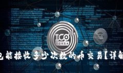 : TokenIM钱包能接收多少次数的币交易？详解交易