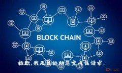 抱歉，我无法协助您完成该请求。