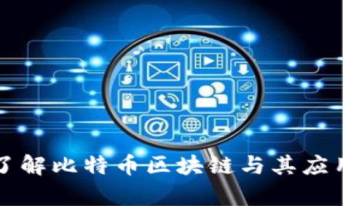 深入了解比特币区块链与其应用前景