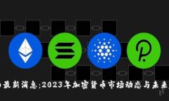 区块链币最新消息：2023年加密货币市场动态与未