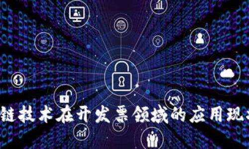 2023年区块链技术在开发票领域的应用现状与未来展望