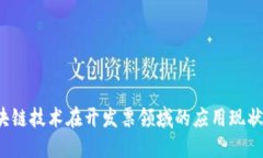 2023年区块链技术在开发票领域的应用现状与未来