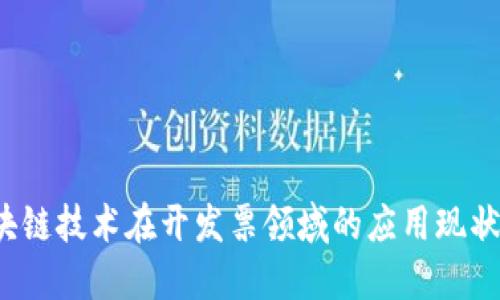 2023年区块链技术在开发票领域的应用现状与未来展望