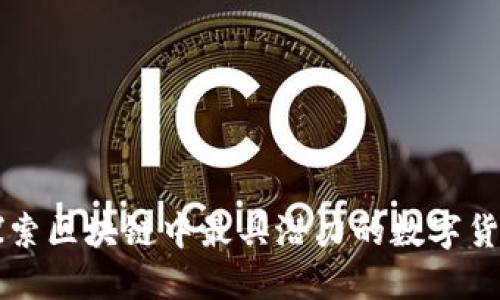 探索区块链中最具潜力的数字货币