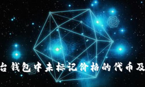 探讨Tokenim平台钱包中未标记价格的代币及其投资价值分析