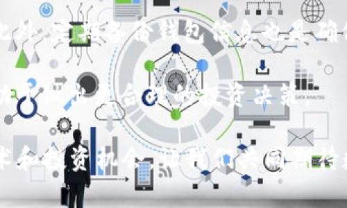    ”区块链与比特币漫画：轻松理解数字货币的未来“ /  

 guanjianci  区块链, 比特币, 数字货币, 漫画, 投资 / guanjianci 

区块链和比特币漫画：轻松理解数字货币的未来

区块链和比特币作为现代金融科技的代表，吸引了越来越多人的关注。然而，对于很多人来说，这两个概念仍显得复杂而晦涩。为了解释这两者的基本原理及其相互关系，本文将通过生动有趣的漫画形式来展示，让每一个人都能轻松理解数字货币的未来。

什么是区块链？
区块链是一个去中心化的数据库，也被称为“分布式账本技术”。它的核心特征在于安全性、透明性和不可篡改性。每个区块包含了一定数量的交易记录，每个区块依赖于前一个区块，从而形成一条链。由于每个参与者都可以查看交易记录，区块链确保了信息的透明性和防止欺诈的能力。

在区块链中，交易数据在网络中的多个节点上保存，这样就确保了数据不会因某个节点的故障而丢失。每当一个新的交易产生时，这个交易信息会被打包进新的区块中，并通过网络广播。当大部分节点确认这个区块的正确性后，它就被添加到链上，形成一条不可改动的交易历史记录。

比特币如何运作？
比特币是一种利用区块链技术创建的数字货币，它的运作依赖于去中心化的网络。用户可以通过比特币钱包发送和接收比特币，这些交易会被记录在区块链上。比特币的生成通过“挖矿”来实现，即通过计算复杂的数学问题来验证并记录交易。

比特币的供应是有限的，总量设定为2100万个，这种稀缺性使得其在用户心目中拥有越来越高的价值。当用户进行交易时，他们会支付一定数量的比特币作为交易费用，这个费用也会成为矿工挖矿的激励。这一机制促进了比特币网络的安全性与稳定性。

区块链与比特币的关系
区块链和比特币的关系可比作道路与汽车。区块链是道路，而比特币则是依靠这些道路行驶的车子。区块链技术不只限于比特币，还有其他数字货币和各种应用。换句话说，所有通过区块链技术实现的应用都可以看作是“车子”，而区块链作为基础设施则为这些“车子”提供了行驶的场地。

比特币是区块链技术的第一个成功应用，其背后的技术如今正被运用到各个行业，包括金融、供应链管理、医疗、版权保护等。随着区块链技术的不断发展，我们可能会看到越来越多创新的应用在不同的领域落地。

为什么要投资比特币？
近年来，比特币作为一种新兴的投资工具，吸引了众多投资者的注意。投资比特币的主要原因之一是其潜在的高回报率。比特币的价格在过去几年中经历了大幅波动，但总体趋势是上升的。尽管投资比特币风险较大，但那些在价格低点及时入手的投资者，往往能够获得可观的回报。

除了价格上涨的可能性，投资者还希望通过比特币来对冲通货膨胀。在许多国家，货币贬值的风险日益加剧，越来越多的人选择将资金转移到如比特币这样的数字资产中，以保护资产的价值。此外，比特币的去中心化特性也为投资者提供了一种不依赖于传统金融系统的投资方式。

比特币的未来展望
比特币未来的发展充满了不确定性。一方面，越来越多的企业和机构开始接受比特币作为支付方式，市场需求呈上升趋势，为比特币的未来发展提供了广阔的空间。然而，另一方面，监管政策的变化及市场情绪等外部因素也可能会对比特币价格产生重大影响。

从长远来看，随着区块链技术的不断发展，比特币可能会迎来更广泛的应用场景。随着技术的成熟，交易速度和安全性也将进一步提高，从而提升用户体验和信任度。此外，数字货币的兴起还可能改变我们对货币、价值存储及金融交易的传统观念，从而形成全新的金融生态。

投资比特币需要了解哪些风险？
首先，价格波动性是比特币投资的一大风险。比特币的价格波动幅度较大，可能在短时间内上下浮动几个百分点，甚至数十个百分点。这样的波动给投资者带来了巨大的心理压力和经济风险。

其次，安全性问题也是一个不容忽视的风险。虽然区块链技术自身具有较高的安全性，但数字钱包和交易所仍可能面临黑客攻击或技术漏洞。此外，用户的操作失误、密码遗忘等问题也可能导致资产损失。

最后，法律和政策风险同样需要注意。各国对比特币的监管政策不尽相同，可能会影响投资者的交易和资产安全。监管政策的变化也可能导致市场 sentiment 的波动，进而影响比特币的价格和流动性，因此，持续关注政策动态是每个投资者的必修课。

如何选择合适的比特币钱包？
选择合适的比特币钱包是进行比特币投资的重要步骤，首先需要明确自己的需求。不同类型的钱包提供不同的功能。硬件钱包和纸钱包往往更安全，但使用不便，适合长期存储。软件钱包和在线钱包则更易于使用，适合频繁交易。

其次，用户需要了解钱包的安全性。选择具有良好口碑和用户评价的钱包，并查看其安全机制，比如双重身份验证、加密技术等。此外，定期备份钱包信息也是确保资产安全的一种方法。

最后，用户需了解钱包的使用费用，比如交易手续费、维护费用等，这些直接影响投资的成本。在选择钱包时，考虑这些因素将有助于做出更合理的投资决策。

区块链和比特币的理解可以通过这种漫画形式简单明了地传达给更多人。希望这篇文章能够帮助您更好地理解这一崭新的技术和投资机会，让我们共同期待数字货币的未来发展！